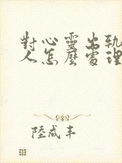 对心灵出轨的男人怎么处理