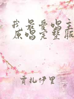 我最爱唱主的歌原唱完整版