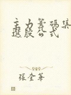 主力筹码集中度选股公式