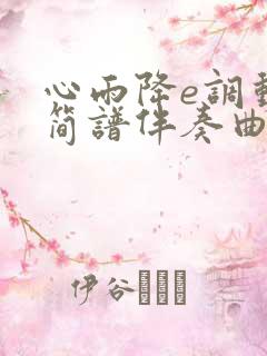 心雨降e调动态简谱伴奏曲