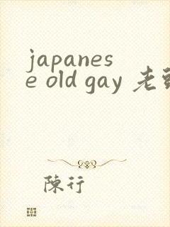 japanese old gay 老头