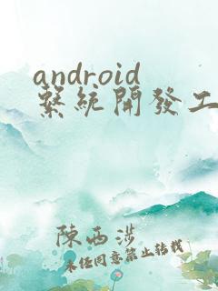 android系统开发工程师