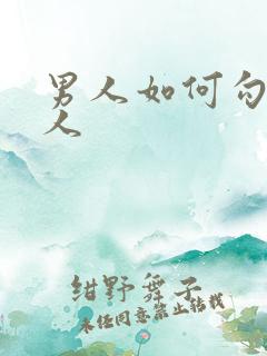 男人如何勾引女人