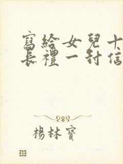 写给女儿十岁成长礼一封信