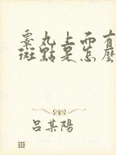 睾丸上面有黑色斑点是怎么回事