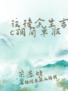 往后余生吉他谱c调简单版