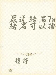 尿道结石7mm结石可以排出来吗