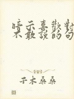 暗示喜欢对方却不敢说的句子