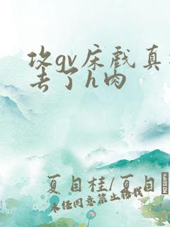 攻gv床戏真进去了h肉