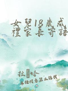 女儿18岁成人礼家长寄语简短