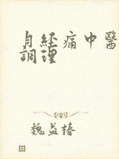 月经痛中医怎么调理