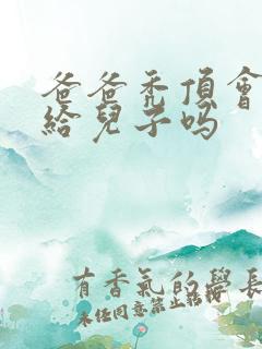 爸爸秃顶会遗传给儿子吗