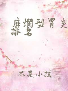 糜烂型胃炎医院排名