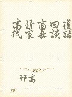 高情商回复老师找家长谈话