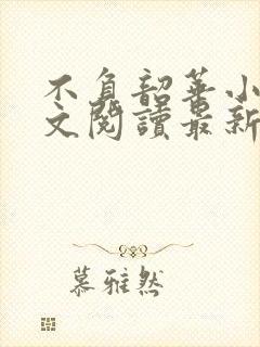 不负韶华小说全文阅读最新章节