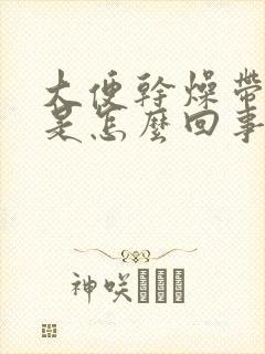 大便干燥带血丝是怎么回事