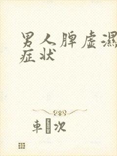 男人脾虚湿盛的症状