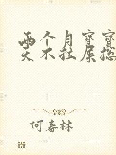 两个月宝宝四五天不拉屎总放臭屁