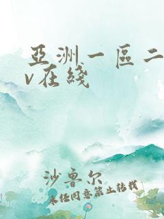 亚洲一区二区av在线