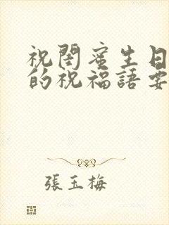 祝闺蜜生日快乐的祝福语要独特