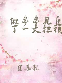 做梦梦见自己掉了一大把头发