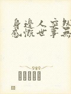 身边人突然去世感慨世事无常