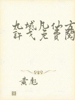 九域凡仙方尘/许戈免费阅读