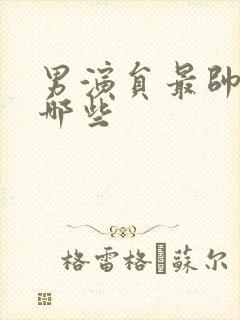 男演员最帅的有哪些