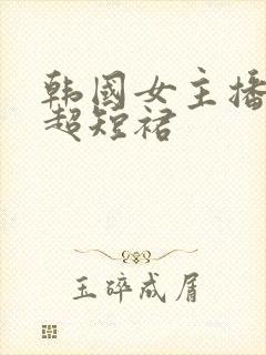 韩国女主播热舞超短裙