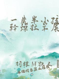 一岁半小孩大便干燥拉羊屎蛋怎么办