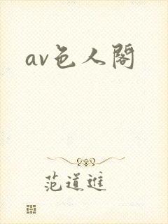 av色人阁