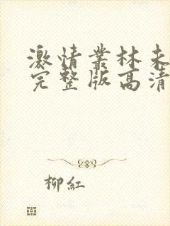 激情丛林未删减完整版高清在线观看