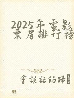 2025年电影票房排行榜前十名