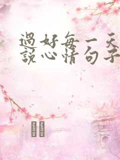 过好每一天的说说心情句子