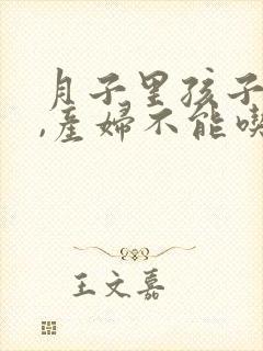 月子里孩子胀气,产妇不能吃什么