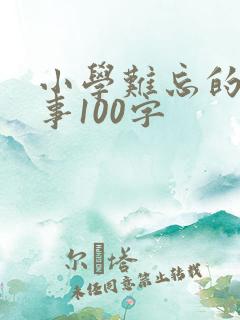 小学难忘的一件事100字
