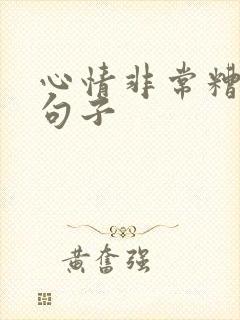 心情非常糟糕的句子