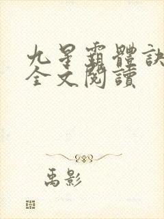 九星霸体诀免费全文阅读