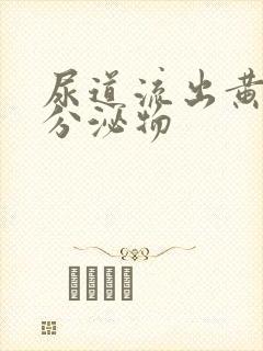 尿道流出黄绿色分泌物