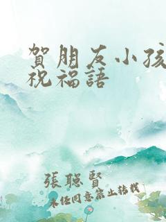 贺朋友小孩结婚祝福语