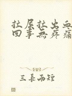 拉屎拉出血怎么回事无疼痛暗红色