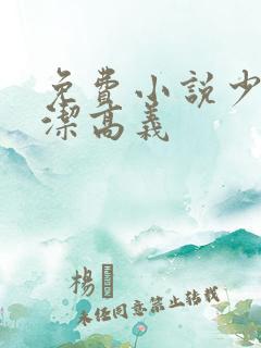 免费小说少妇白洁高义