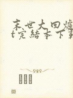 末世大回炉txt完结本下载