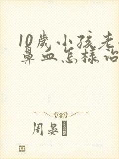 10岁小孩老流鼻血怎样治