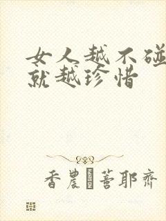 女人越不碰男人就越珍惜