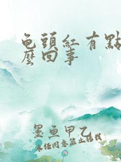 龟头红有点痒怎么回事