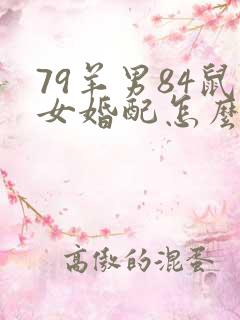 79羊男84鼠女婚配怎么化解