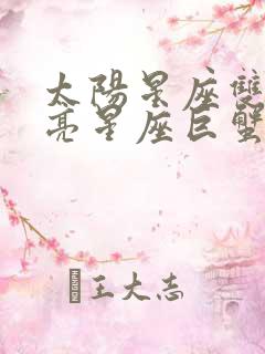 太阳星座双鱼月亮星座巨蟹上升星座狮子