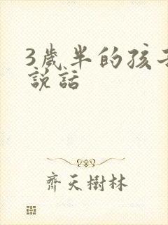 3岁半的孩子不说话