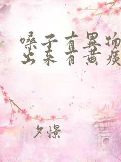 嗓子有异物感咳出来有黄痰